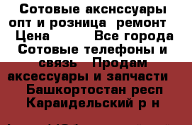 Сотовые акснссуары опт и розница (ремонт) › Цена ­ 100 - Все города Сотовые телефоны и связь » Продам аксессуары и запчасти   . Башкортостан респ.,Караидельский р-н